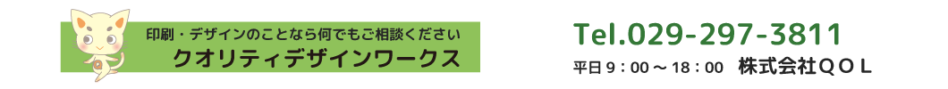 クオリティデザインワークス｜印刷　デザイン　茨城県水戸市　株式会社QOL｜