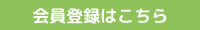 会員登録はこちら